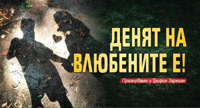 Денят на влюбените е!