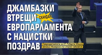 Скандал: Джамбазки втрещи европарламента с нацистки поздрав