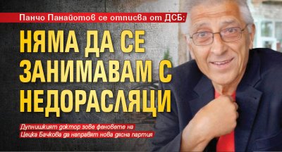 Панчо Панайотов се отписва от ДСБ: Няма да се занимавам с недорасляци 