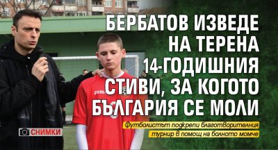 Бербатов изведе на терена 14-годишния Стиви, за когото България се моли (СНИМКИ)