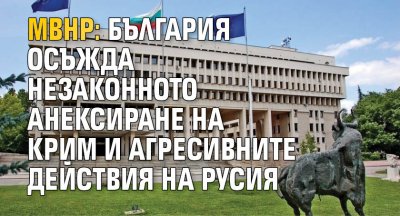 МВнР: България осъжда незаконното анексиране на Крим и агресивните действия на Русия