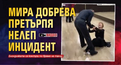 Мира Добрева претърпя нелеп инцидент по време на танци Блондинката сподели