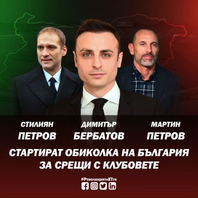 Кандидатът за президент на БФС Димитър Бербатов Стилиян Петров и