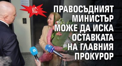 КС: Правосъдният министър може да иска оставката на главния прокурор