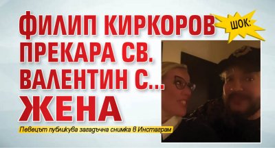 ШОК: Филип Киркоров прекара Св. Валентин с... жена