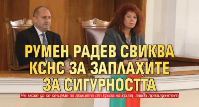 Румен Радев свиква КСНС за заплахите за сигурността