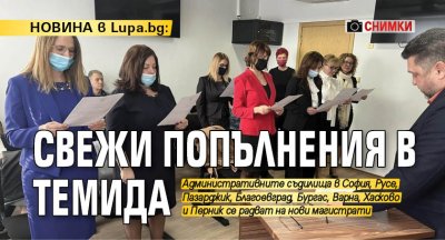 НОВИНА в Lupa.bg: Свежи попълнения в Темида (СНИМКИ)