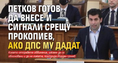 Премиерът Кирил Петков увери че ще приеме с готовност всеки