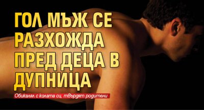 Гол мъж се разхожда пред деца в Дупница