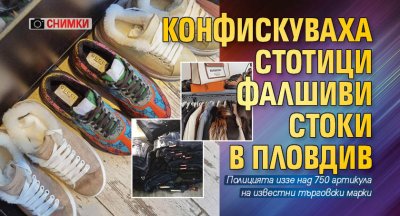 Конфискуваха стотици фалшиви стоки в Пловдив (СНИМКИ)