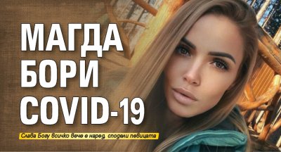 Магда бори Covid-19