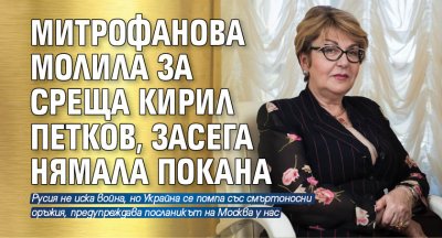 Митрофанова молила за среща Кирил Петков, засега нямала покана 