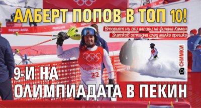 Алберт Попов в топ 10! 9-и на Олимпиадата в Пекин (СНИМКИ)