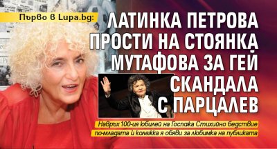 Първо в Lupa.bg: Латинка Петрова прости на Стоянка Мутафова за гей скандала с Парцалев