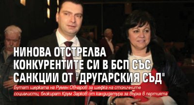 Нинова отстрелва конкурентите си в БСП със санкции от "Другарския съд"