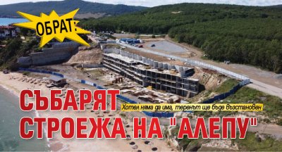 ОБРАТ: Събарят строежа на "Алепу"