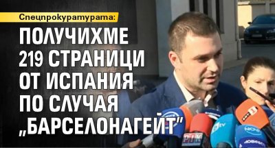 Спецпрокуратурата: Получихме 219 страници от Испания по случая „Барселонагейт”