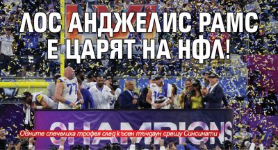 Лос Анджелис Рамс е царят на НФЛ!
