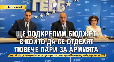 Борисов: Ще подкрепим бюджет, в който да се отделят повече пари за армията (Видео)