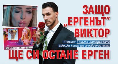 Защо "Ергенът" Виктор ще си остане ерген