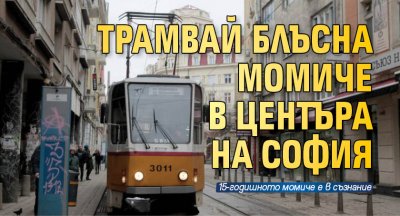 Трамвай блъсна момиче в центъра на София