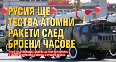 Русия ще тества атомни ракети след броени часове