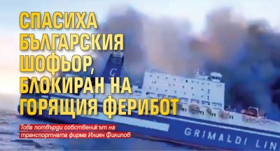 Спасиха българския шофьор, блокиран на горящия ферибот