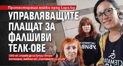 Протестиращи майки пред Lupa.bg: Управляващите плащат за фалшиви ТЕЛК-ове
