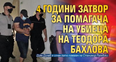 4 години затвор за помагача на убиеца на Теодора Бахлова