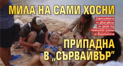 Мила на Сами Хосни припадна в "Сървайвър" 