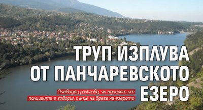 Труп изплува от Панчаревското езеро