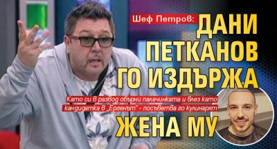 Шеф Петров: Дани Петканов го издържа жена му