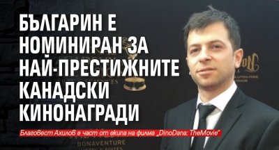 Българин е номиниран за най-престижните канадски кинонагради