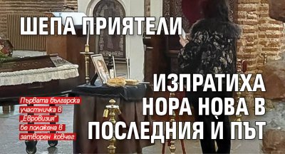Шепа приятели изпратиха Нора Нова в последния й път