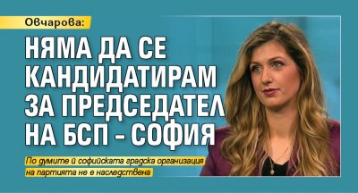 Овчарова:Няма да се кандидатирам за председател на БСП – София