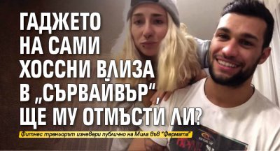 Гаджето на Сами Хоссни влиза в „Сървайвър“, ще му отмъсти ли? 