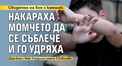 Свидетел на боя с камшик: Накараха момчето да се съблече и го удряха