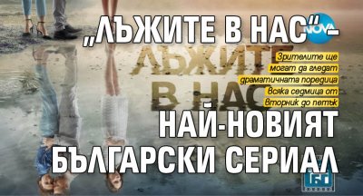 „Лъжите в нас“ – най-новият български сериал