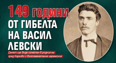 149 години от гибелта на Васил Левски