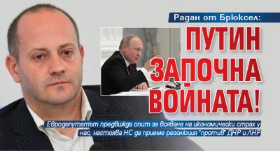 Радан от Брюксел: Путин започна войната!