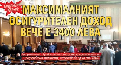 Окончателно решение: Максималният осигурителен доход вече е 3400 лева