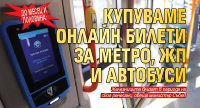 До месец и половина: Купуваме онлайн билети за метро, ЖП и автобуси