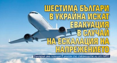 Шестима българи в Украйна искат евакуация в случай на ескалация на напрежението
