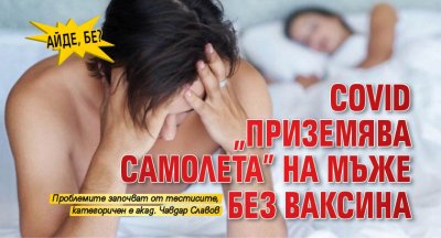 Айде, бе? Covid „приземява самолета” на мъже без ваксина