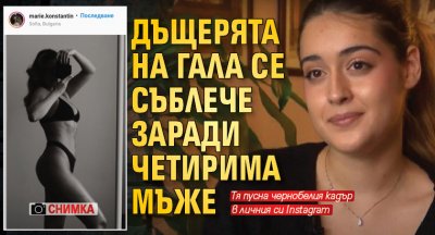 Дъщерята на Гала се съблече заради четирима мъже (СНИМКА)