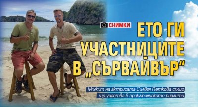 Ето ги участниците в „Сървайвър“ (СНИМКИ)