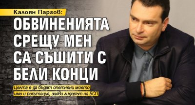 Калоян Паргов: Обвиненията срещу мен са съшити с бели конци