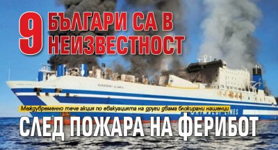 9 българи са в неизвестност след пожара на ферибот