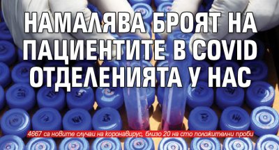 Намалява броят на пациентите в COVID отделенията у нас