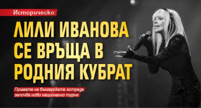 Историческо: Лили Иванова се връща в родния Кубрат